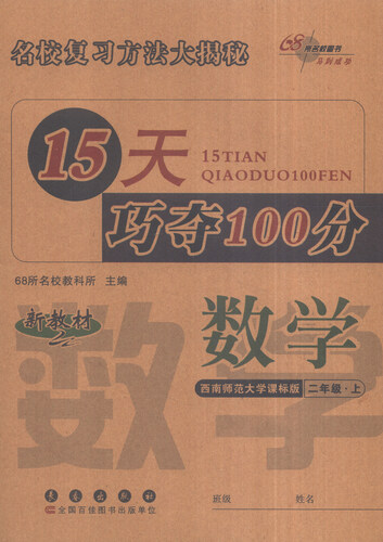 68所名校图书 15天巧夺100分：二年级数学上（西南师范大学课标版）封面
