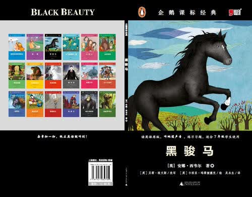 小学初中英语系列企鹅课表经典-黑骏马（资料练习题）封面