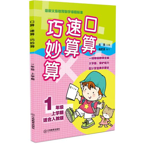 口算速算巧妙算 一年级上学期（人教版）封面