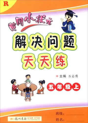 2016年秋 黄冈小状元·解决问题天天练：五年级上（R）封面