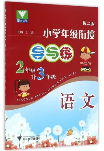 浙大优学 小学年级衔接导与练：语文（二年级升三年级 第2版）封面