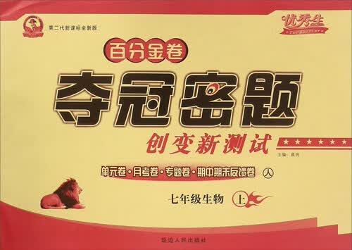 百分金卷夺冠密题创变新测试：七年级生物上（人 第二代新课标全新版）封面