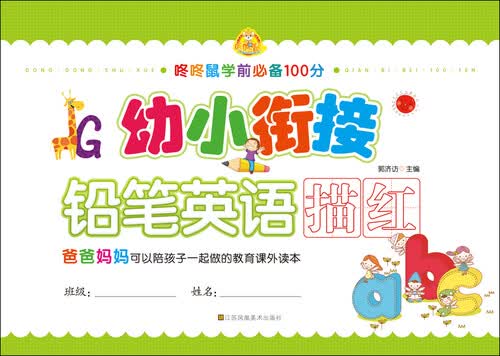幼小衔接 铅笔英语描红 英语启蒙 描红本 3-6岁 幼儿园 儿童 大班 识字 幼小衔接一日一练全套 绘本封面
