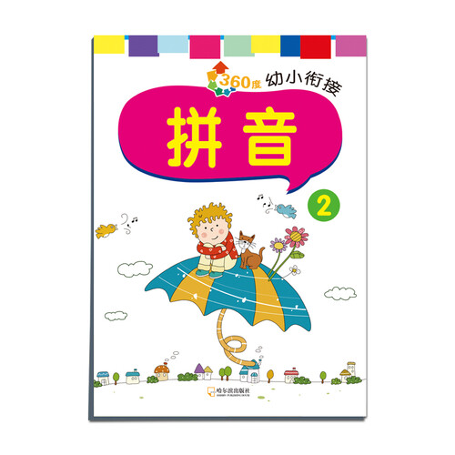360度幼小衔接：拼音2封面