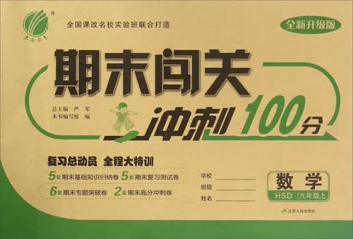 春雨 期末闯关冲刺100分：数学（九年级上 HSD 全新升级版）封面