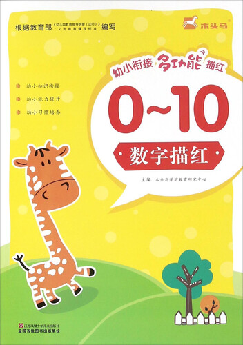 0-10数字描红封面