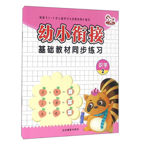 幼小衔接基础教材同步练习：识字（2）封面