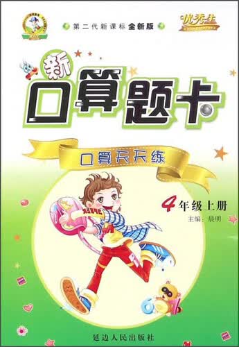 新口算题卡：口算天天练（四年级上册 第二代新课标全新版）封面