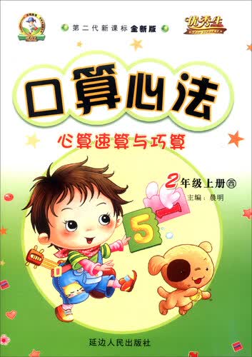 华简教育 优秀生 2016年秋 口算心法：心算速算与巧算（二年级上 西 第二代新课标全新版）封面