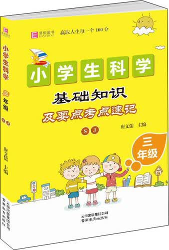 小学生科学基础知识及要点考点速记（苏教版） 三年级 (GS16)封面