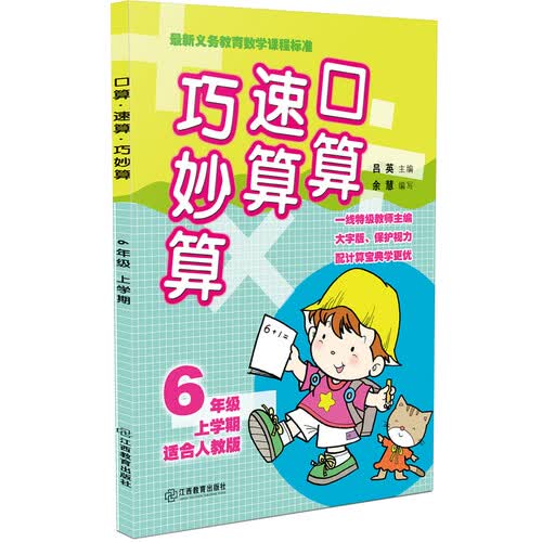 口算速算巧妙算 六年级上学期（人教版）封面