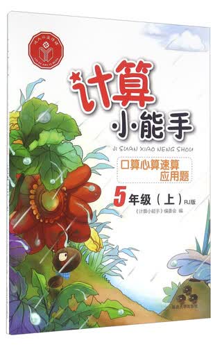 口算心算速算应用题（五年级上 RJ版）封面