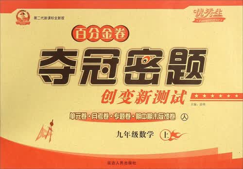 百分金卷夺冠密题创变新测试：九年级数学上（人 第二代新课标全新版）封面