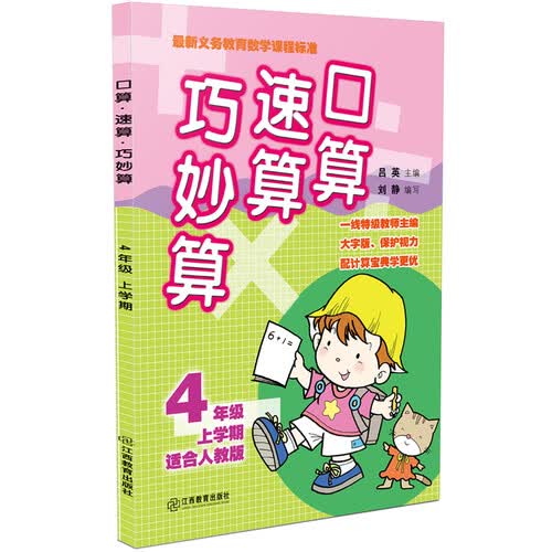 口算速算巧妙算 四年级上学期（人教版）封面
