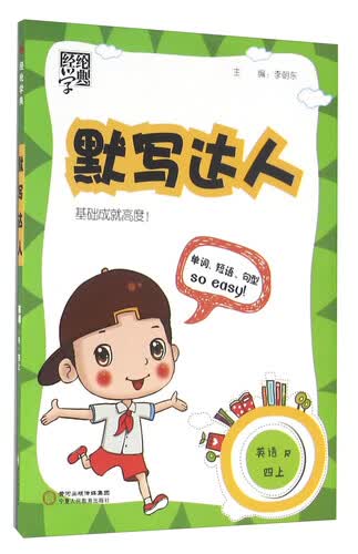 经纶学典·默写达人：英语（四年级上 R）封面