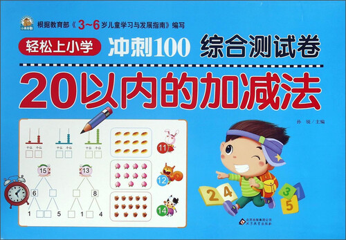 轻松上小学冲刺100综合测试卷：20以内的加减法封面