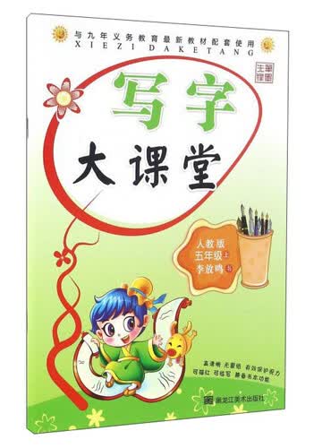 写字大课堂：五年级上（人教版）封面