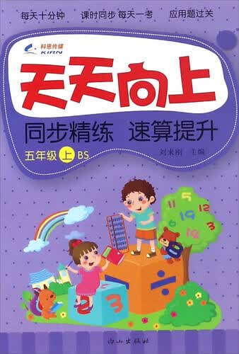 天天向上 同步精练 速算提升（五年级上 BS）封面