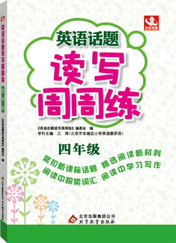 2017年 英语话题读写周周练：四年级封面