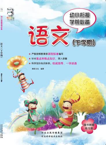 幼小衔接学前必备 语文（下学期）封面