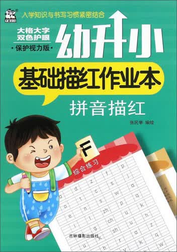 幼升小基础描红作业本：拼音描红（保护视力版）封面