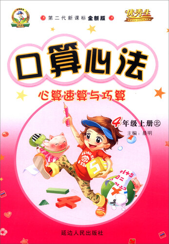 华简教育 优秀生 2016年秋 口算心法：心算速算与巧算（四年级上 北 第二代新课标全新版）封面
