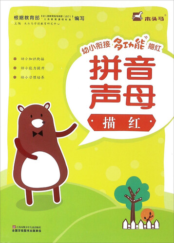 拼音声母描红封面