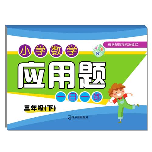 2018小学数学应用题一日一练（三年级下）封面