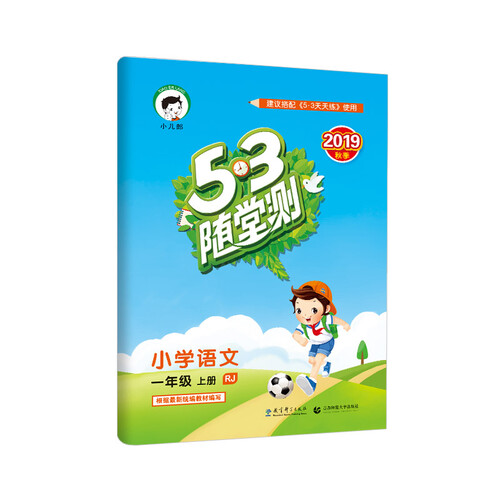 53随堂测 小学语文 一年级上册 RJ（人教版）2019年秋 含参考答案封面