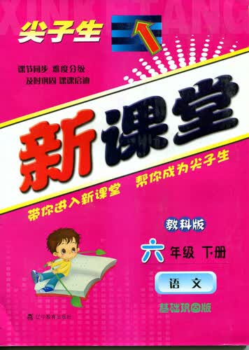 2015春尖子生新课堂：六年级语文下（教科）封面