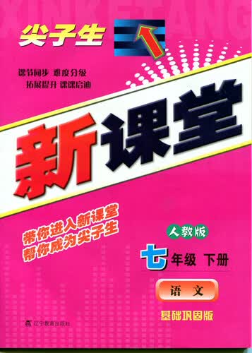 2015春尖子生新课堂：七年级语文下（人教）封面