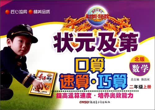 状元及第口算·速算·巧算：数学（二年级上册 北版）封面