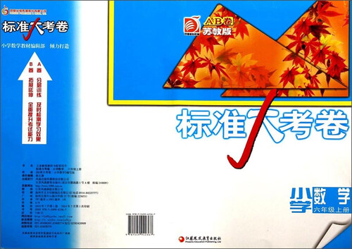 标准大考卷：小学数学（六年级上 苏教版 AB卷）封面