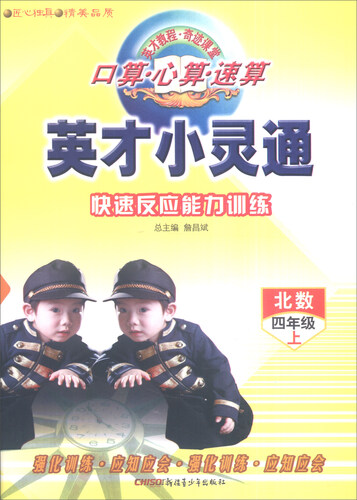 英才小灵通：口算·心算·速算 快速反应能力训练（四年级上 北数）封面