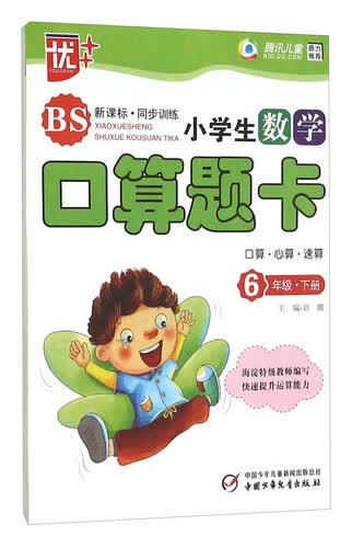 小学生数学口算题卡(6下BS新课标同步训练)封面
