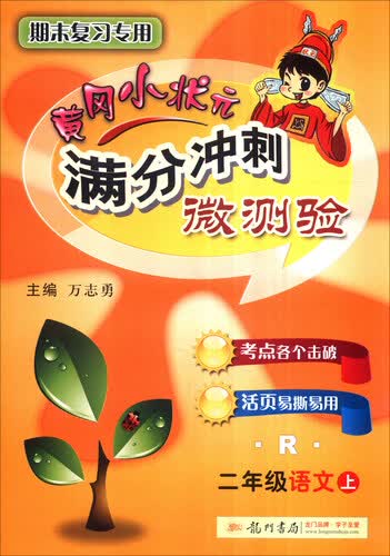 2016年秋 黄冈小状元满分冲刺微测验：二年级语文上（R）封面