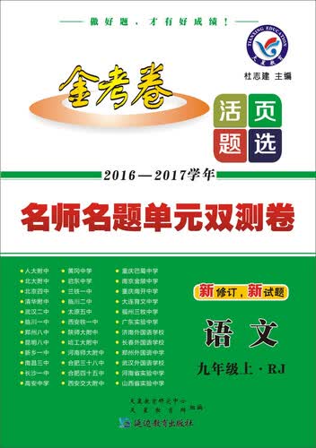 天星教育·2017活页题选·名师名题单元双测卷：语文九年级（上 RJ 人教版）封面
