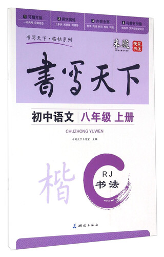 书写天下·临帖系列：初中语文（八年级上册 RJ）封面
