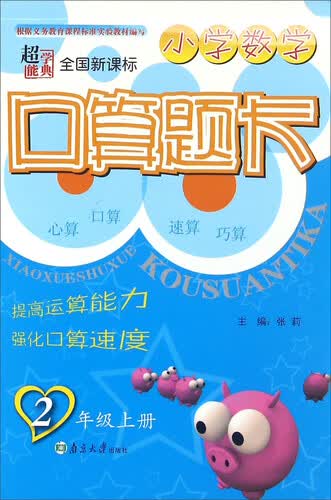 超能学典 小学数学口算题卡（二年级上 全国新课标）封面