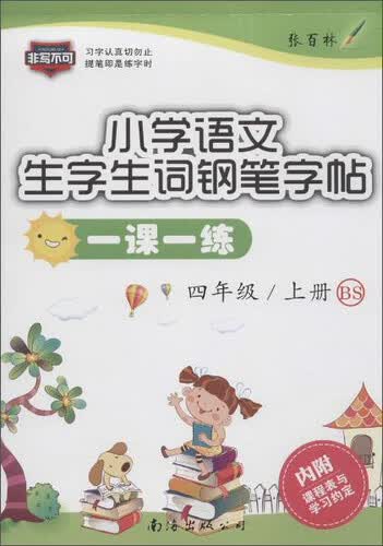 小学语文一课一练(BS)4年级.上册(附课程表与学习约定1张)封面
