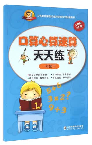 小状元资源包 口算心算速算天天练：一年级下（人教版 六三制）封面