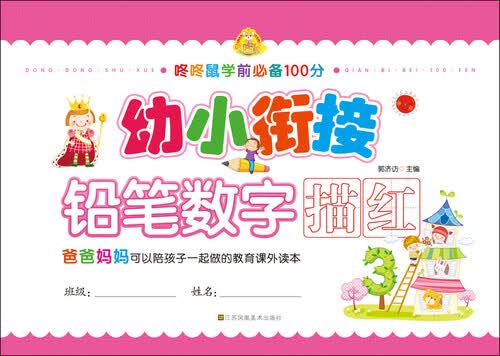 幼小衔接：铅笔数字描红封面