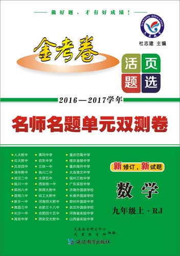 天星教育·2017活页题选·名师名题单元双测卷：数学九年级（上  RJ 人教版）封面