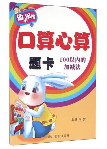 幼小衔接 口算心算题卡：100以内的加减法封面