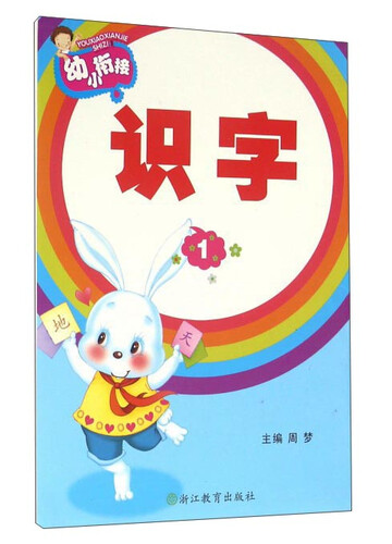 幼小衔接：识字（1）封面