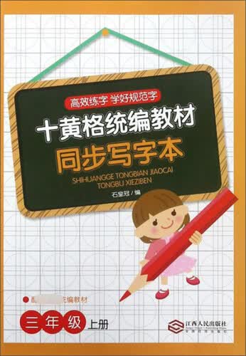 十黄格统编教材同步写字本（三年级上册 配教育部统编教材）封面