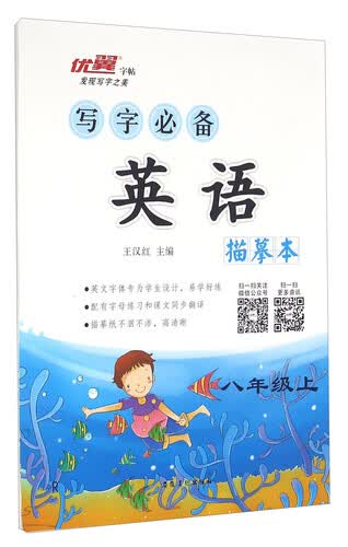 写字必备描摹本：英语（八年级上）封面