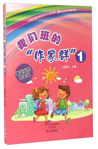 我们班的“作家群”1 萌哒哒的（四年级）封面