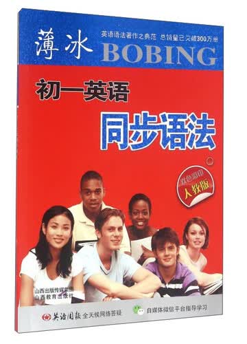 薄冰初一英语同步语法(人教版)封面