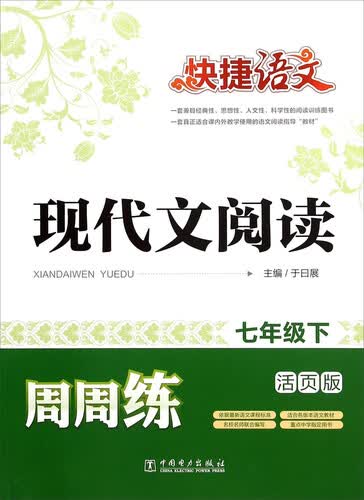 快捷语文 现代文阅读周周练：七年级下（活页版）封面
